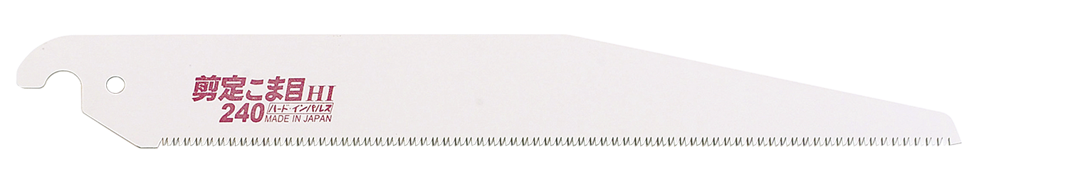 替刃式のこぎり 剪定こま目240