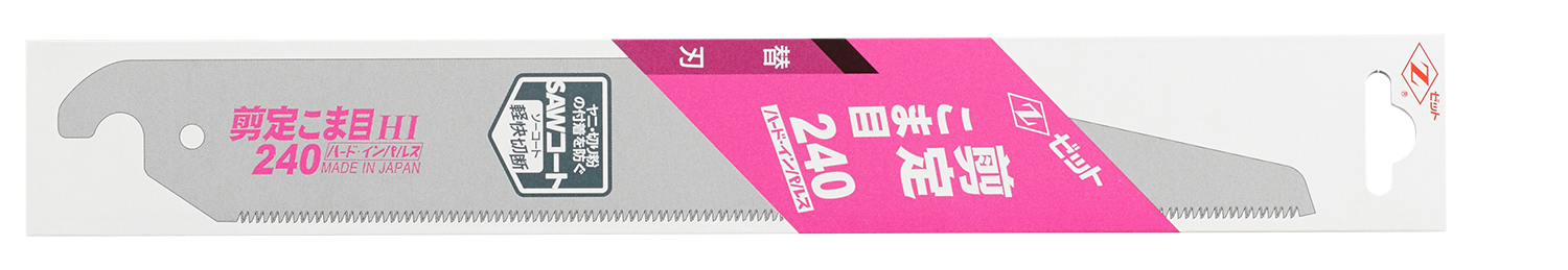 替刃式のこぎり 剪定こま目240