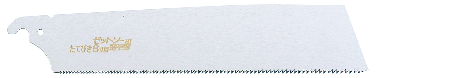 替刃式のこぎり ゼットソーたてびき8寸目