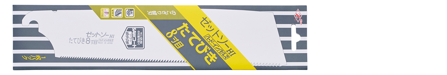 替刃式のこぎり ゼットソーたてびき8寸目