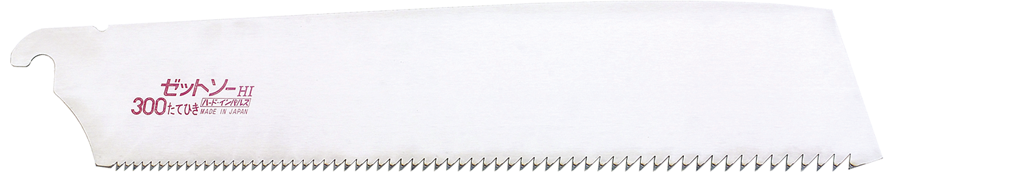 替刃式のこぎり ゼットソー300たてひき