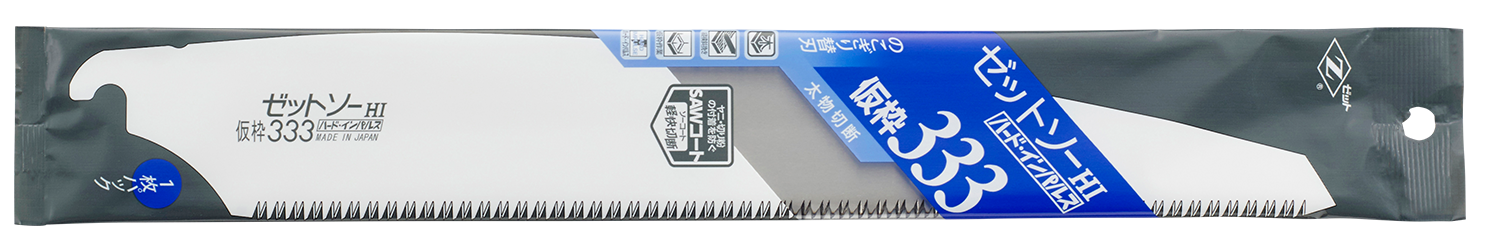 替刃式のこぎり ゼットソー仮枠333