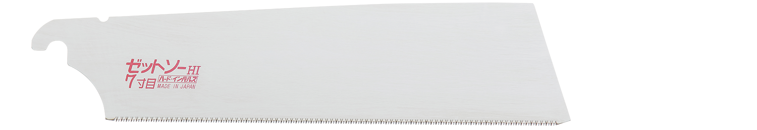替刃式のこぎり ゼットソー7寸目