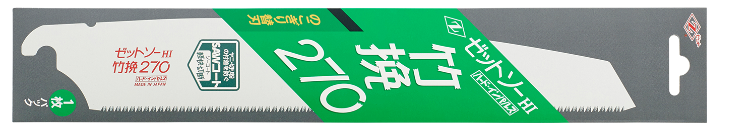 替刃式のこぎり ゼットソー竹挽270