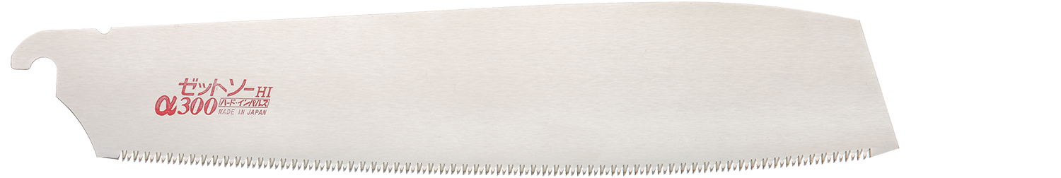 替刃式のこぎり ゼットソーα300