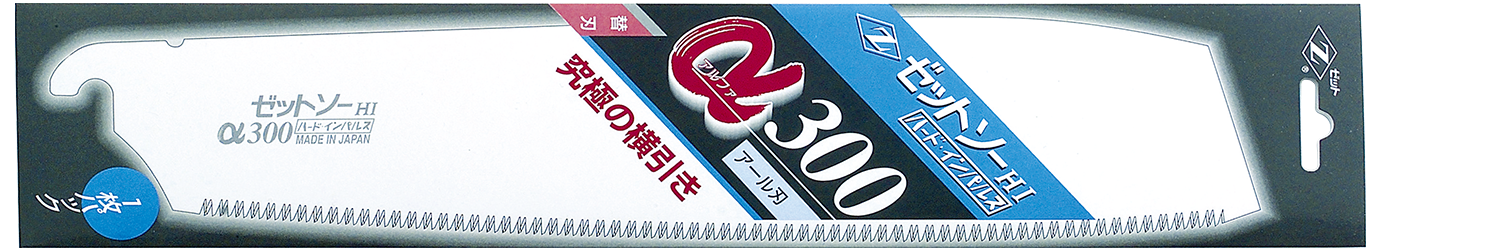 替刃式のこぎり ゼットソーα300
