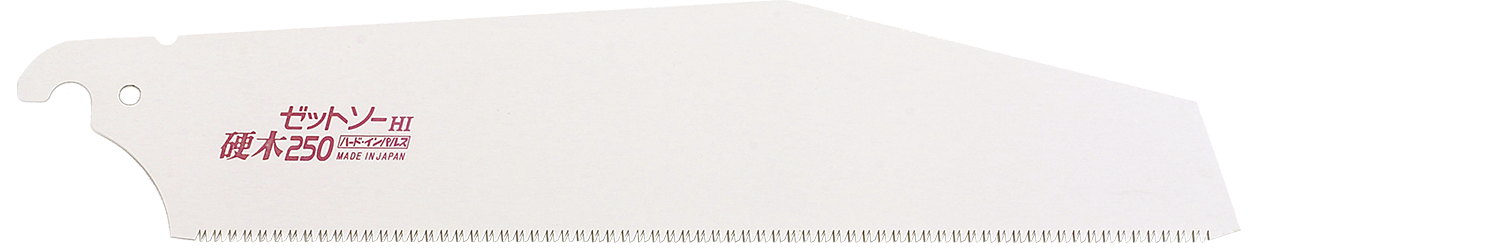替刃式のこぎり ゼットソー硬木250