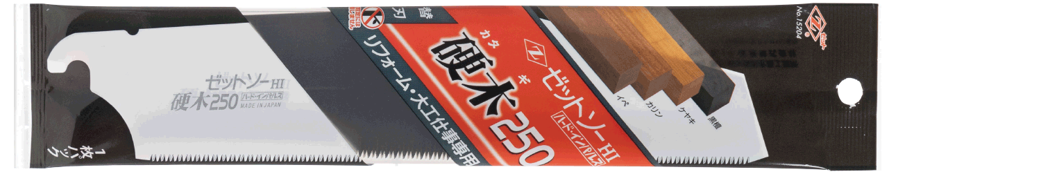 替刃式のこぎり ゼットソー硬木250