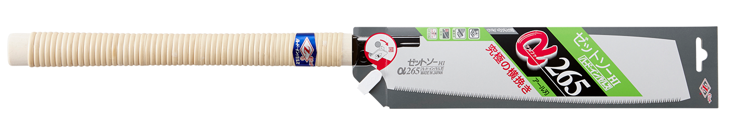替刃式のこぎり　ゼットソーα２６５