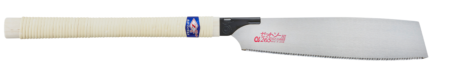 替刃式のこぎり　ゼットソーα２６５