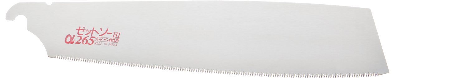 替刃式のこぎり ゼットソーα265