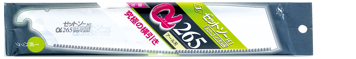 替刃式のこぎり ゼットソーα265