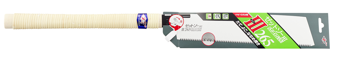 替刃式のこぎり　ゼットソーⅢ２６５