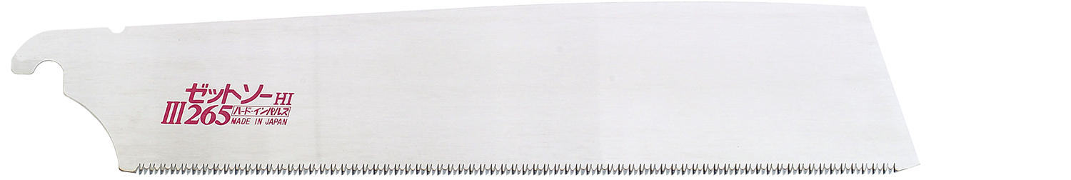替刃式のこぎり ゼットソーⅢ265