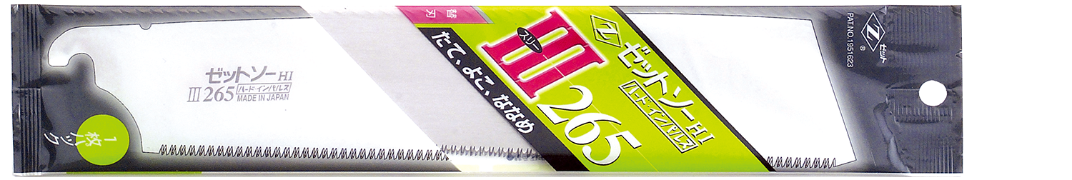 替刃式のこぎり ゼットソーⅢ265
