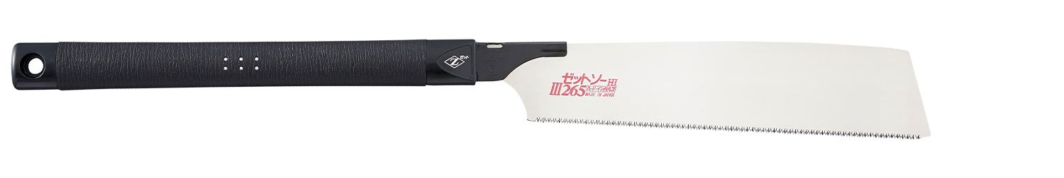 替刃式のこぎり　ゼットソーⅢ２６５
