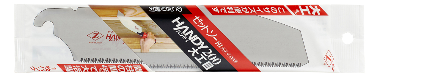 ゼットソーハンディ200大工目