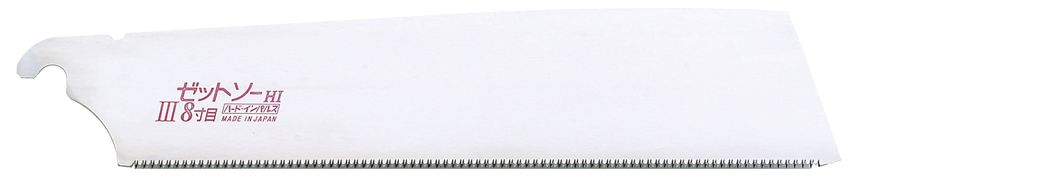 替刃式のこぎり ゼットソー8寸目