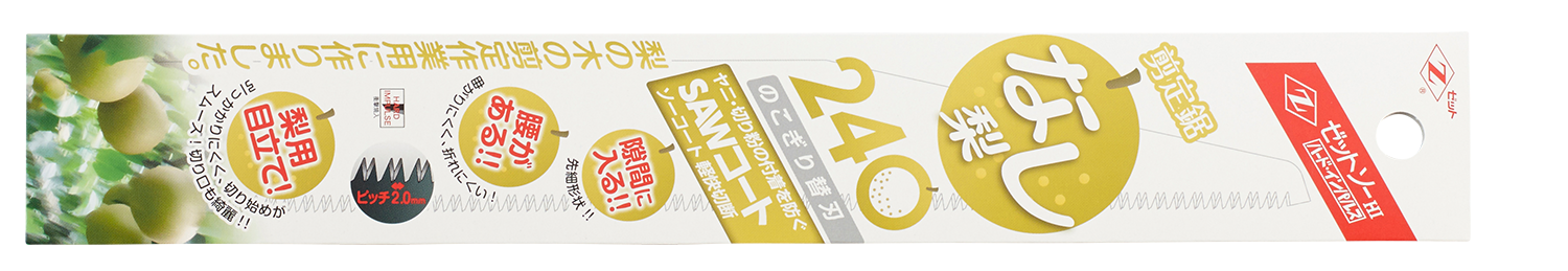 替刃式のこぎり ゼットソー剪定鋸 梨240