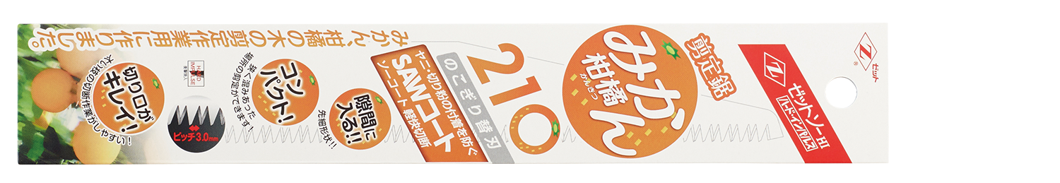 替刃式のこぎり ゼットソー剪定鋸 みかん210