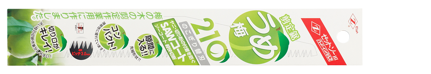 替刃式のこぎり ゼットソー剪定鋸 梅210