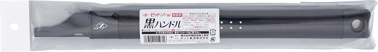 替刃式のこぎり　ゼットソー黒 ハンドル
