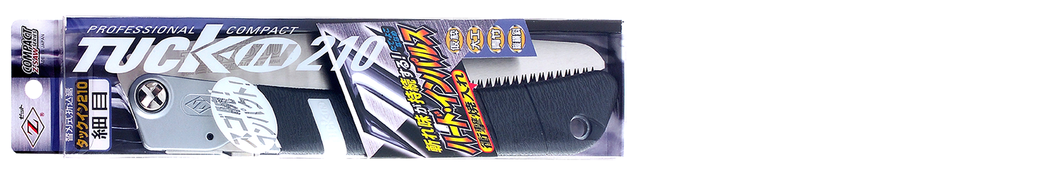 替刃式のこぎり　タックイン２１０細目