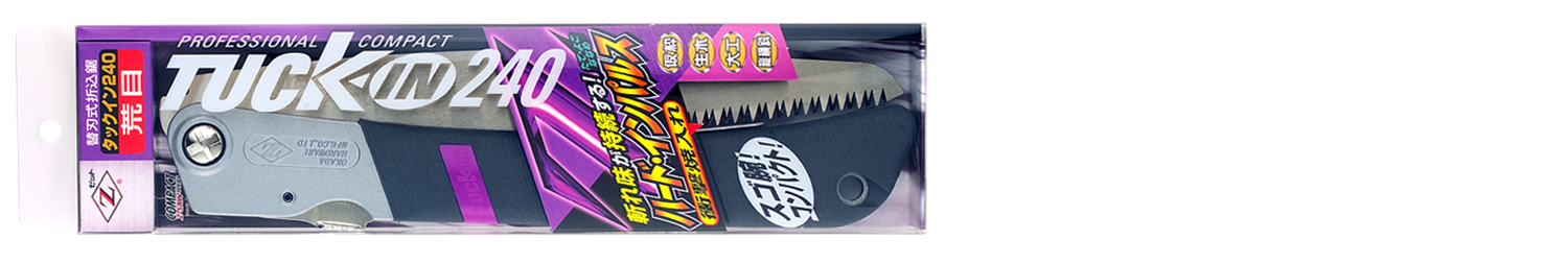 替刃式のこぎり　タックイン２４０荒目