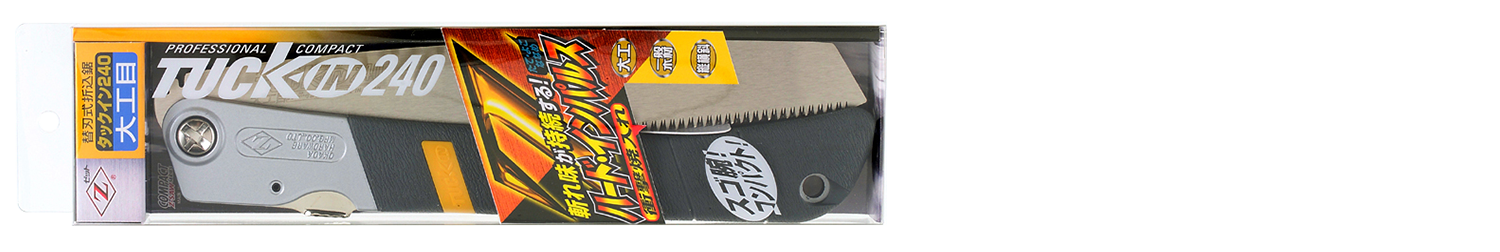 替刃式のこぎり　タックイン２４０大工目