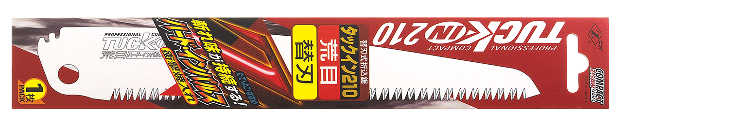 替刃式のこぎり タックイン210荒目