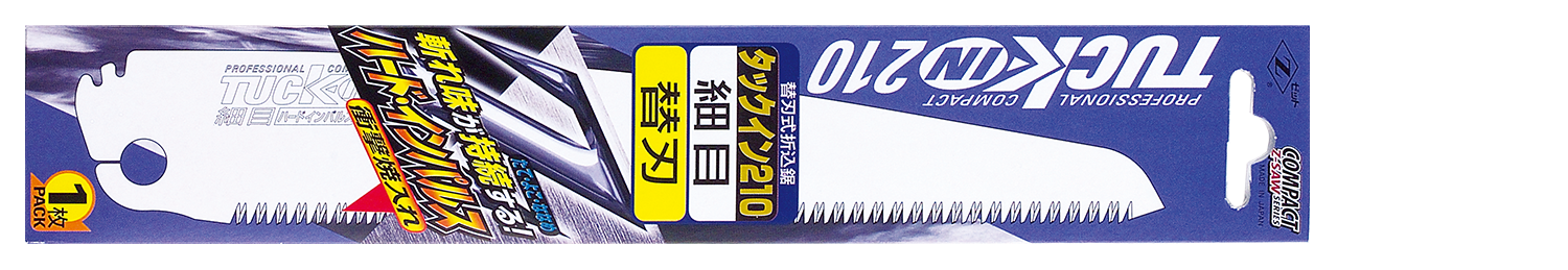 替刃式のこぎり タックイン210細目