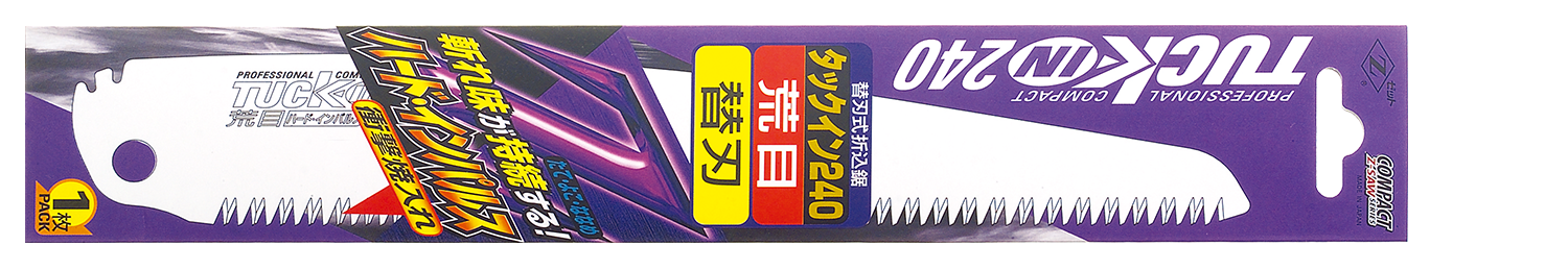替刃式のこぎり タックイン240荒目