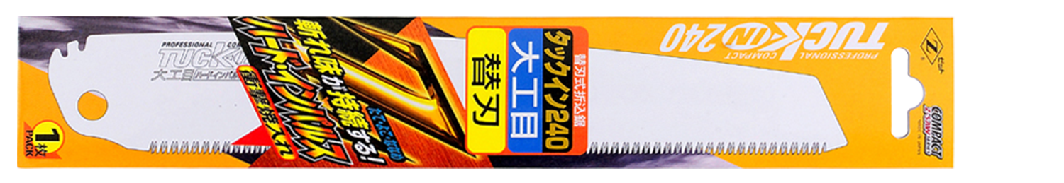 替刃式のこぎり タックイン240大工目