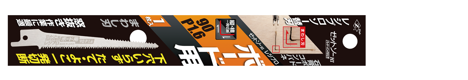 替刃式のこぎり ゼットソーレシプロボード用90 P1.6