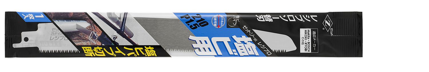 替刃式のこぎり ゼットソーレシプロ塩ビ用210 P1.5