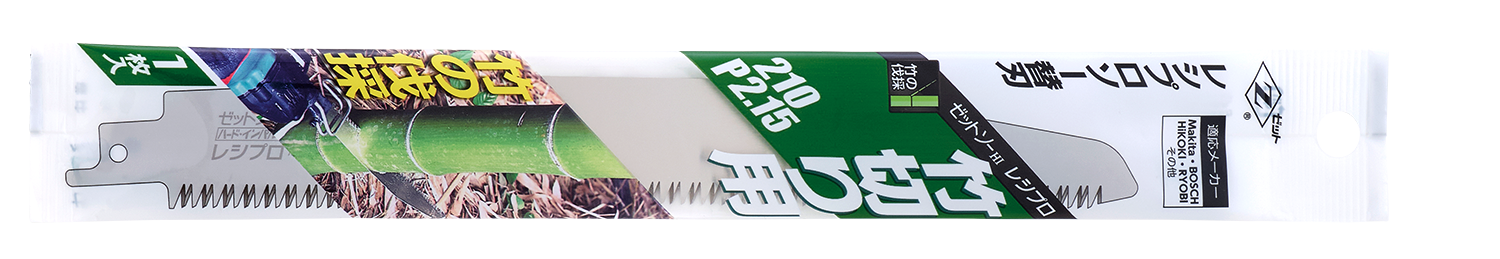 替刃式のこぎり ゼットソーレシプロ竹切り用210 P2.15