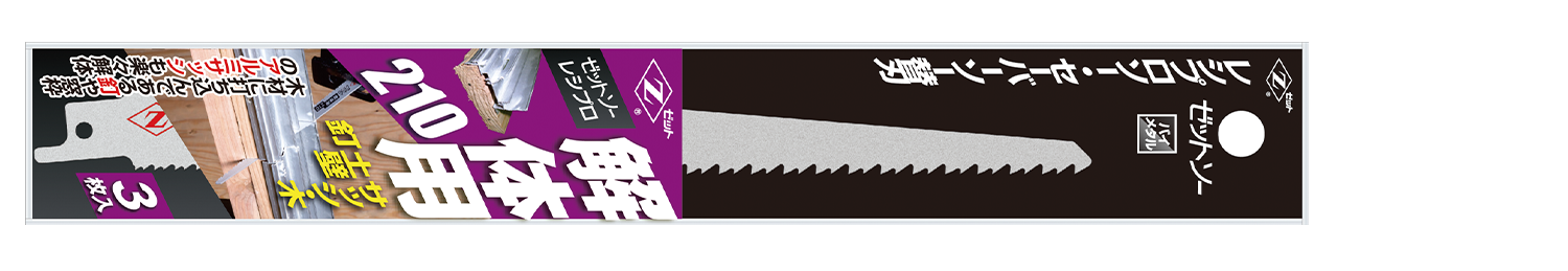 替刃式のこぎり ゼットソーレシプロ解体用210