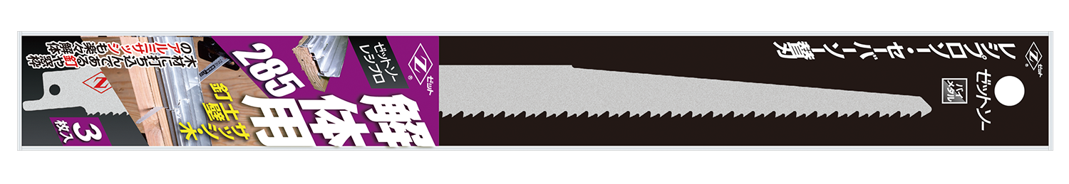 替刃式のこぎり ゼットソーレシプロ解体用285