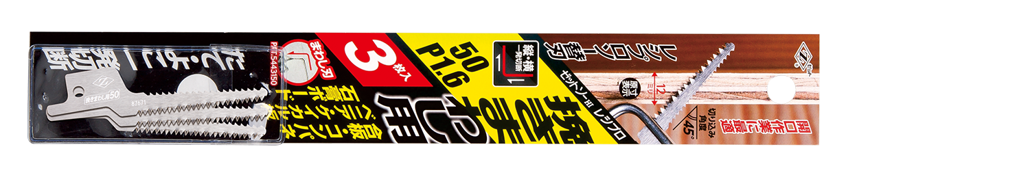 替刃式のこぎり ゼットソーレシプロ挽きまわし用50