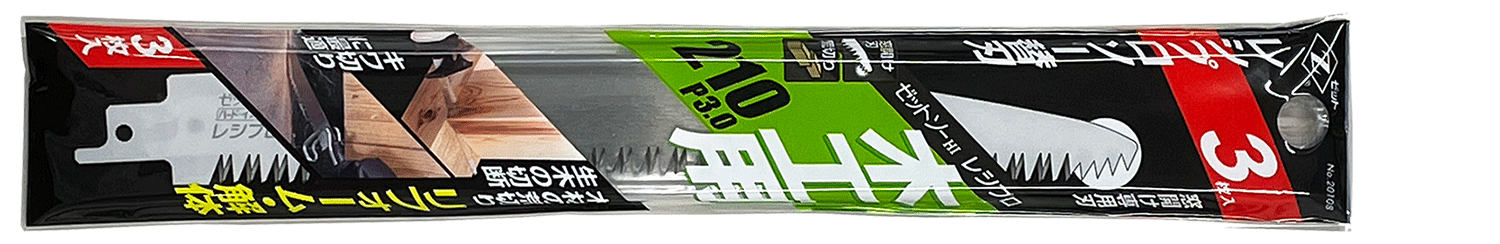 替刃式のこぎり ゼットソーレシプロ木工用210 P3.0