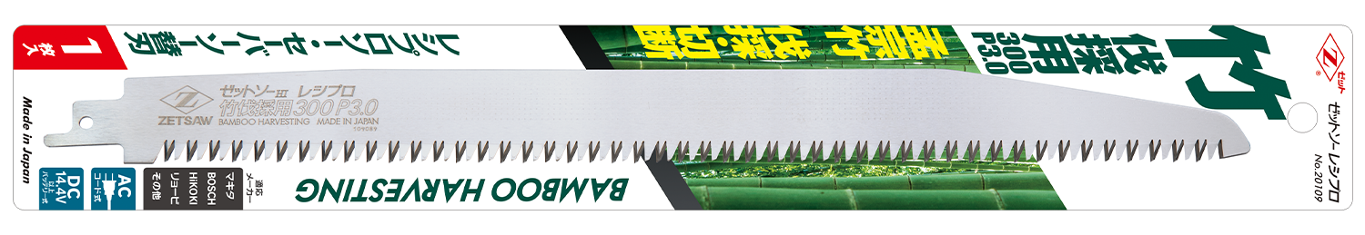 ゼットソーレシプロ竹伐採用300