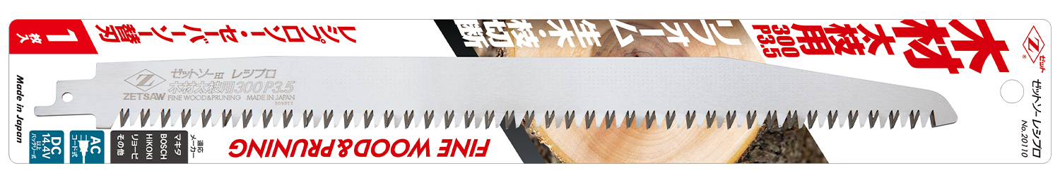 ゼットソーレシプロ木材太枝用300