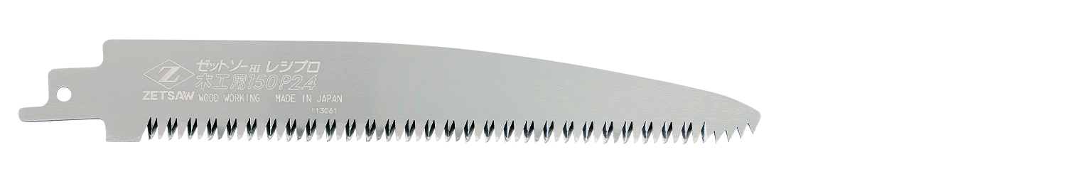 替刃式のこぎり ゼットソーレシプロ枝切り用210 P3.0