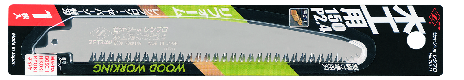 替刃式のこぎり ゼットソーレシプロ枝切り用210 P3.0