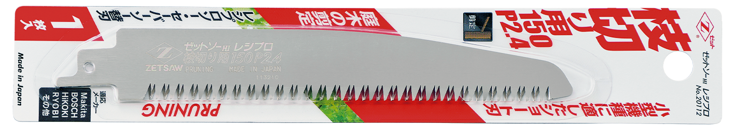 替刃式のこぎり ゼットソーレシプロ枝切り用210 P3.0