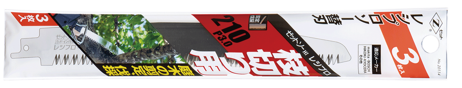 替刃式のこぎり ゼットソーレシプロ枝切り用210 P3.0