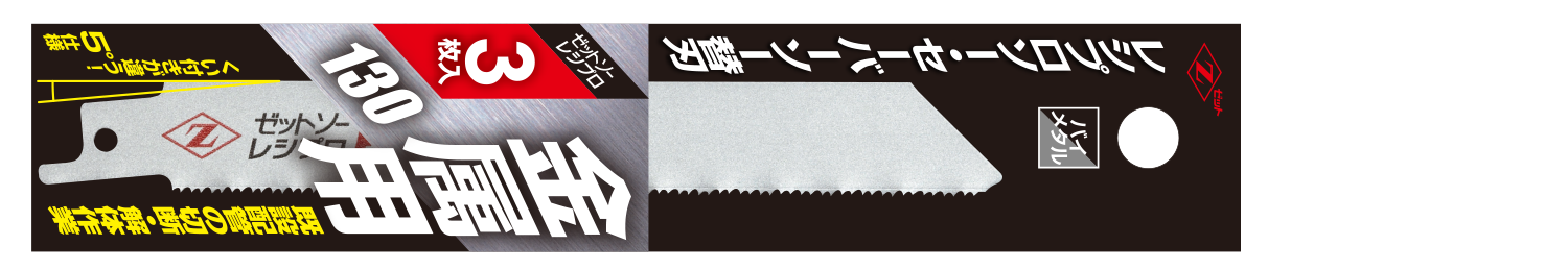 替刃式のこぎり ゼットソーレシプロ金属用130