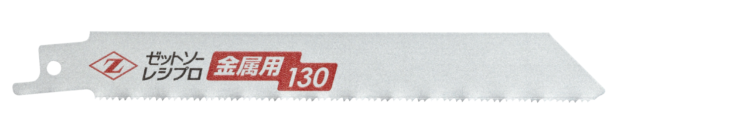 替刃式のこぎり ゼットソーレシプロ金属用130