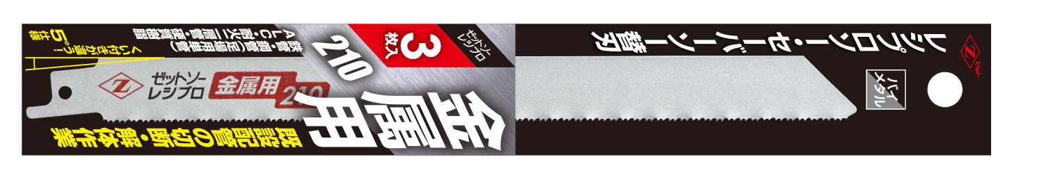 ゼットソーレシプロ金属用210