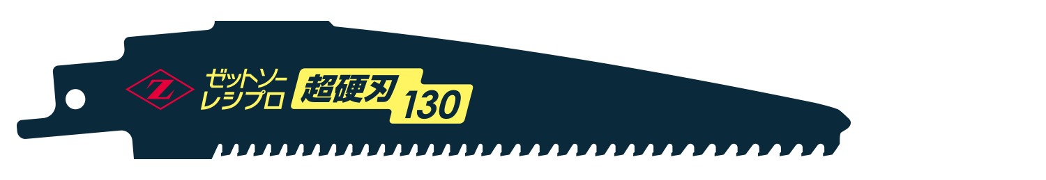 ゼットソーレシプロ超硬刃130